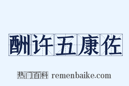 酬许五康佐是什么意思的图片